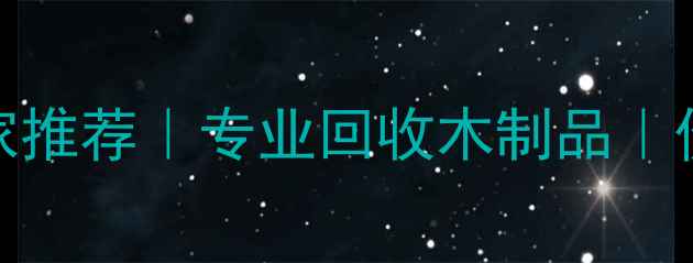 图片 重庆木柄回收厂家推荐｜专业回收木制品｜价格透明服务高效