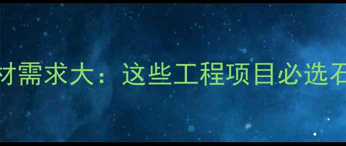 图片 重庆石材需求大：这些工程项目必选石材材料