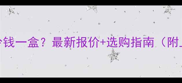 图片 重组木地板价格多少钱一盒？最新报价+选购指南（附上海北京地区价格）