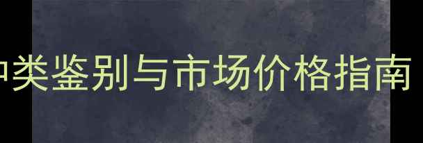 图片 金丝楠木全：种类鉴别与市场价格指南（附行情数据）