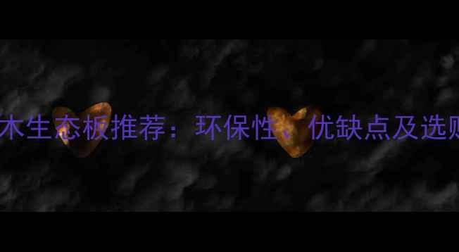 图片 金丝楠木生态板推荐：环保性、优缺点及选购指南1