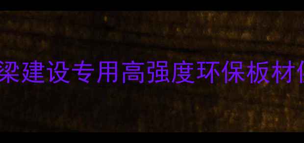 图片 金城江桥牌板材：桥梁建设专用高强度环保板材供应商（最新推荐）1
