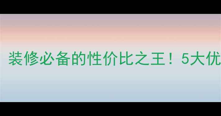 图片 金山黄金麻石材｜装修必备的性价比之王！5大优势+全屋应用指南