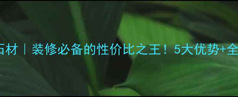 图片 金山黄金麻石材｜装修必备的性价比之王！5大优势+全屋应用指南1