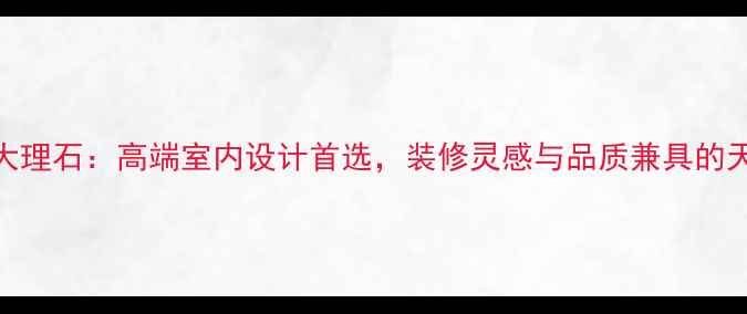 图片 金沙黄大理石：高端室内设计首选，装修灵感与品质兼具的天然石材