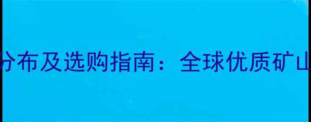 图片 金灰大理石产地分布及选购指南：全球优质矿山推荐与施工应用