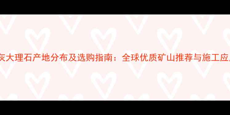 图片 金灰大理石产地分布及选购指南：全球优质矿山推荐与施工应用2