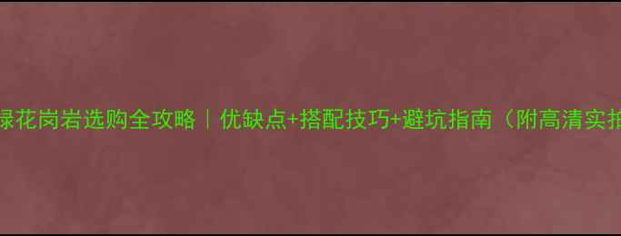 图片 金砂绿花岗岩选购全攻略｜优缺点+搭配技巧+避坑指南（附高清实拍图）