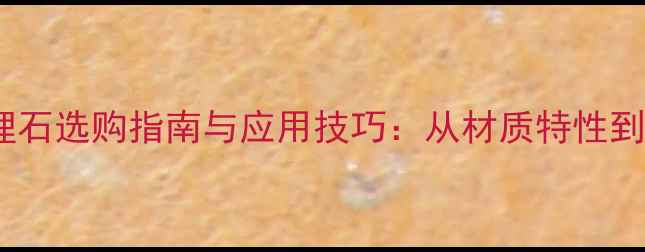 图片 金碧米黄大理石选购指南与应用技巧：从材质特性到家居搭配全1