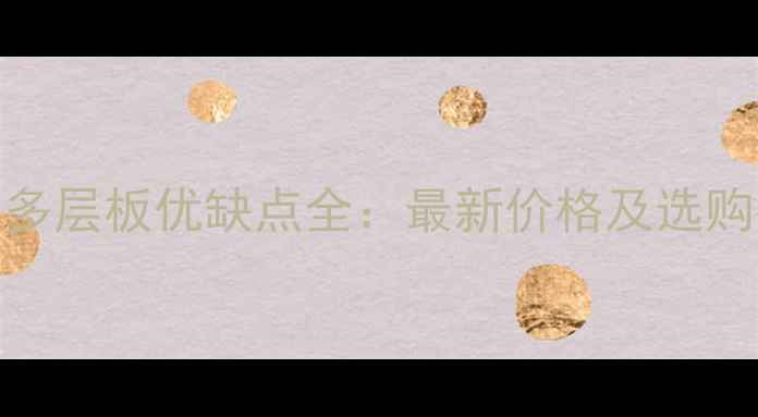 图片 金鹏多层板优缺点全：最新价格及选购指南