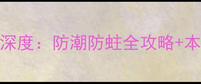 图片 钟祥防腐木市场深度：防潮防蛀全攻略+本地批发价格清单