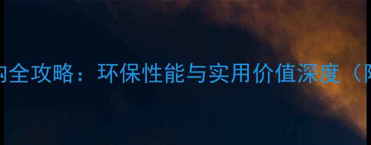 图片 铁杉家具选购全攻略：环保性能与实用价值深度（附市场数据）