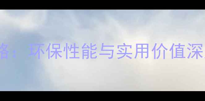 图片 铁杉家具选购全攻略：环保性能与实用价值深度（附市场数据）1