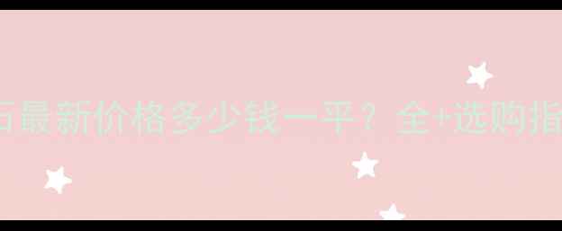 图片 银河蓝大理石最新价格多少钱一平？全+选购指南+应用场景