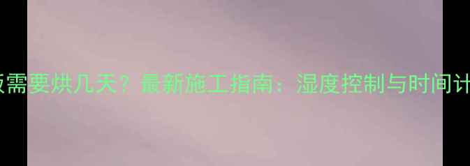 图片 铺地板需要烘几天？最新施工指南：湿度控制与时间计算全1