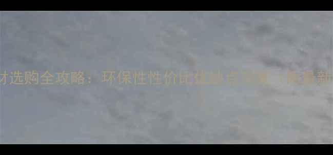 图片 锟明板材选购全攻略：环保性性价比优缺点深度（附最新评测）1