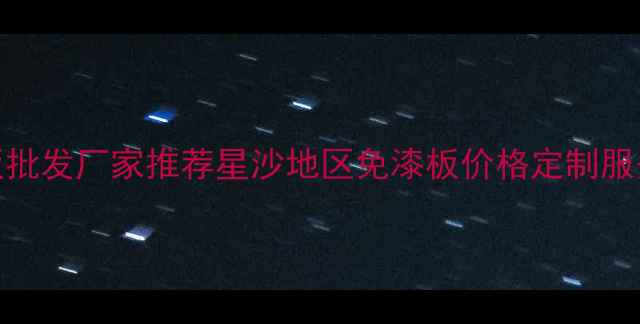 图片 长沙免漆木板批发厂家推荐星沙地区免漆板价格定制服务批发优势全
