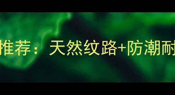 图片 长沙火炬松木地板供应商推荐：天然纹路+防潮耐用，本地建材市场首选！
