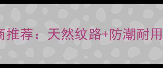 图片 长沙火炬松木地板供应商推荐：天然纹路+防潮耐用，本地建材市场首选！1