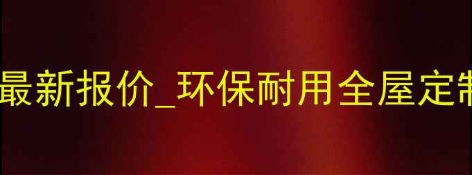 图片 长沙生态板厂家直销_最新报价_环保耐用全屋定制首选（附免费样品）