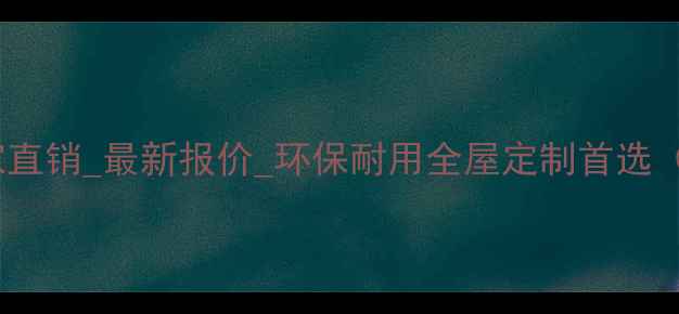 图片 长沙生态板厂家直销_最新报价_环保耐用全屋定制首选（附免费样品）1