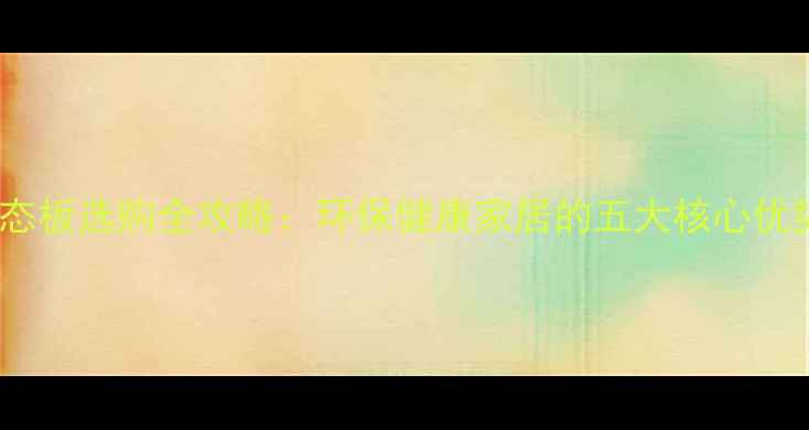 图片 长治市柔光生态板选购全攻略：环保健康家居的五大核心优势与施工指南2