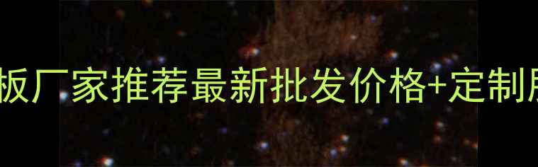 图片 阜新细木工生态板厂家推荐最新批发价格+定制服务+环保认证全