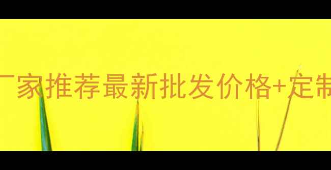 图片 阜新细木工生态板厂家推荐最新批发价格+定制服务+环保认证全1