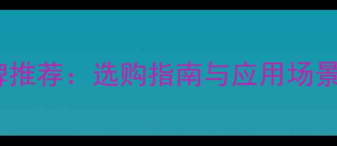 图片 防火木饰面十大品牌推荐：选购指南与应用场景（附品牌排行榜）1