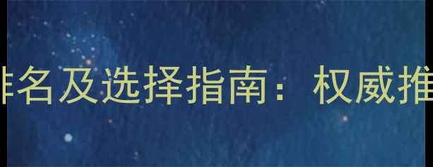 图片 防火板厂家排名及选择指南：权威推荐+选购技巧