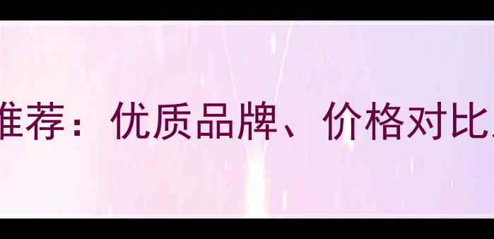 图片 防火板厂家推荐：优质品牌、价格对比及选购指南1