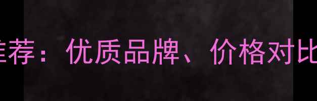 图片 防火板厂家推荐：优质品牌、价格对比及选购指南2