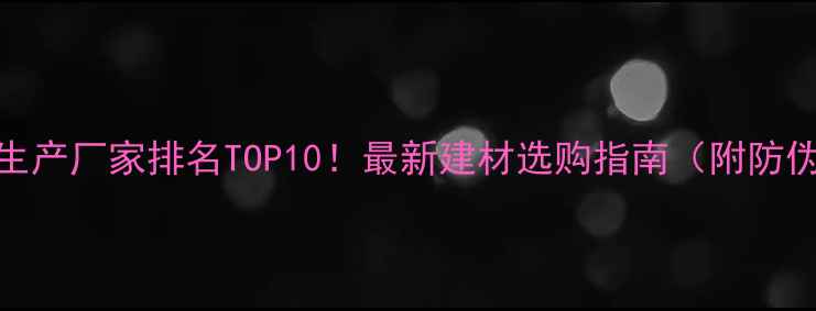 图片 防火板生产厂家排名TOP10！最新建材选购指南（附防伪标识）