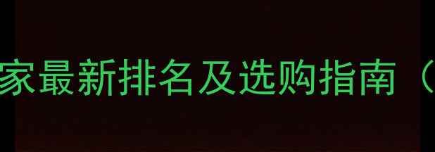 图片 防火板生产厂家最新排名及选购指南（附权威名单）