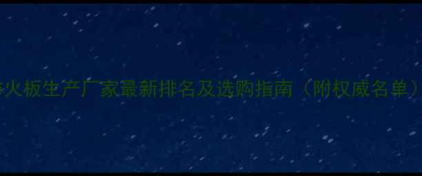 图片 防火板生产厂家最新排名及选购指南（附权威名单）1