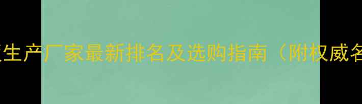 图片 防火板生产厂家最新排名及选购指南（附权威名单）2