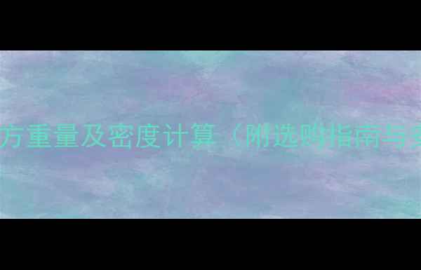 图片 防腐木一立方重量及密度计算（附选购指南与安装技巧）1