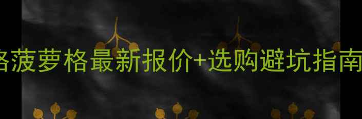 图片 防腐木价格菠萝格最新报价+选购避坑指南🔥必看！1