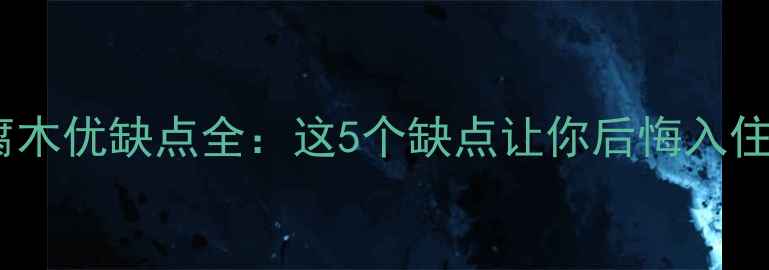 图片 防腐木优缺点全：这5个缺点让你后悔入住！1