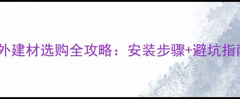 图片 防腐木凉亭户外建材选购全攻略：安装步骤+避坑指南｜最新趋势1