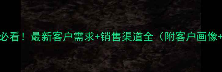 图片 防腐木厂家必看！最新客户需求+销售渠道全（附客户画像+合作案例）