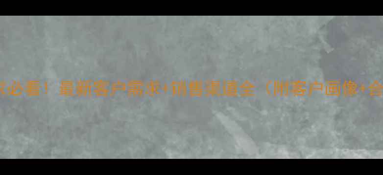 图片 防腐木厂家必看！最新客户需求+销售渠道全（附客户画像+合作案例）1