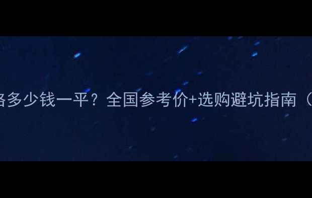 图片 防腐木吊顶价格多少钱一平？全国参考价+选购避坑指南（附品牌推荐）1