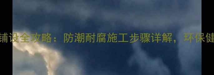 图片 防腐木地板铺设全攻略：防潮耐腐施工步骤详解，环保健康家居必备
