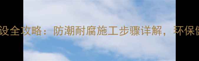 图片 防腐木地板铺设全攻略：防潮耐腐施工步骤详解，环保健康家居必备1