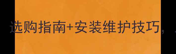 图片 防腐木推广平台全攻略：选购指南+安装维护技巧，助您打造理想户外空间1
