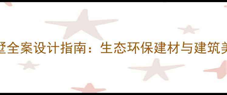 图片 防腐木现代别墅全案设计指南：生态环保建材与建筑美学的融合实践