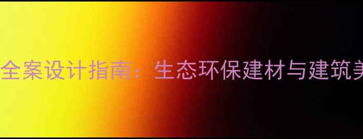 图片 防腐木现代别墅全案设计指南：生态环保建材与建筑美学的融合实践1