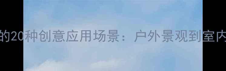 图片 防腐木的20种创意应用场景：户外景观到室内装饰全