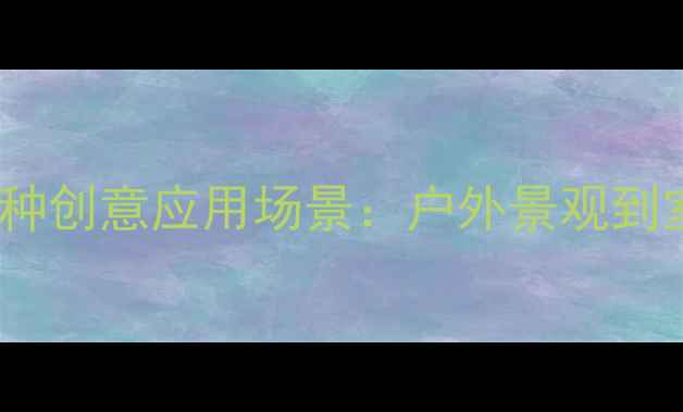图片 防腐木的20种创意应用场景：户外景观到室内装饰全1